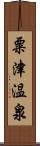 粟津温泉 Scroll