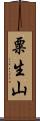 粟生山 Scroll