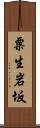 粟生岩坂 Scroll