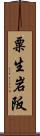 粟生岩阪 Scroll