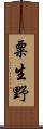 粟生野 Scroll