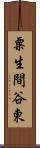 粟生間谷東 Scroll