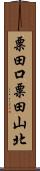 粟田口粟田山北 Scroll