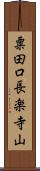 粟田口長楽寺山 Scroll