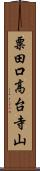 粟田口高台寺山 Scroll