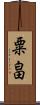 粟畠 Scroll