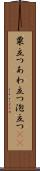 粟立つ Scroll