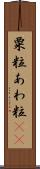 粟粒 Scroll