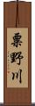 粟野川 Scroll