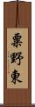 粟野東 Scroll