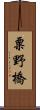 粟野橋 Scroll