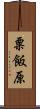 粟飯原 Scroll