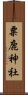 粟鹿神社 Scroll