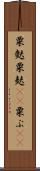 粟麩 Scroll