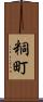 粡町 Scroll