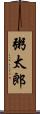 粥太郎 Scroll