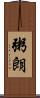 粥朗 Scroll