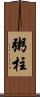 粥柱 Scroll