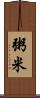 粥米 Scroll