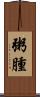 粥腫 Scroll