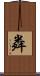 粦 Scroll