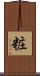 粧 Scroll