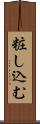 粧し込む Scroll