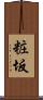 粧坂 Scroll