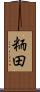 粫田 Scroll