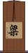粱 Scroll