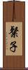 粲子 Scroll