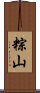 粽山 Scroll