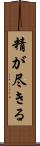 精が尽きる Scroll