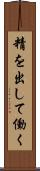 精を出して働く Scroll