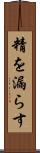 精を漏らす Scroll