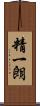 精一朗 Scroll