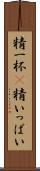 精一杯(P) Scroll