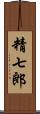 精七郎 Scroll