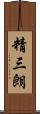 精三朗 Scroll