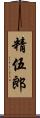 精伍郎 Scroll