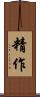精作 Scroll