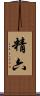 精六 Scroll
