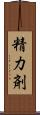 精力剤 Scroll