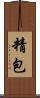 精包 Scroll
