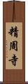 精周寺 Scroll