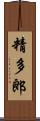 精多郎 Scroll