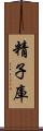 精子庫 Scroll