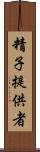 精子提供者 Scroll