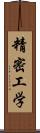 精密工学 Scroll