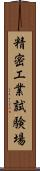精密工業試験場 Scroll